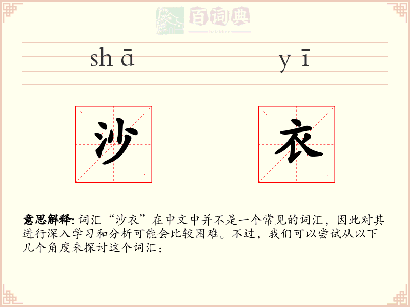 沙衣