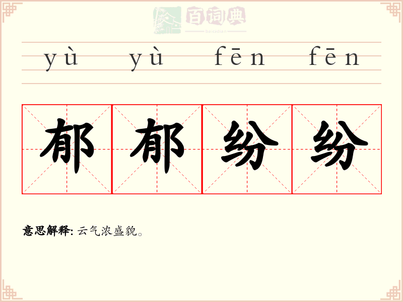 郁郁纷纷