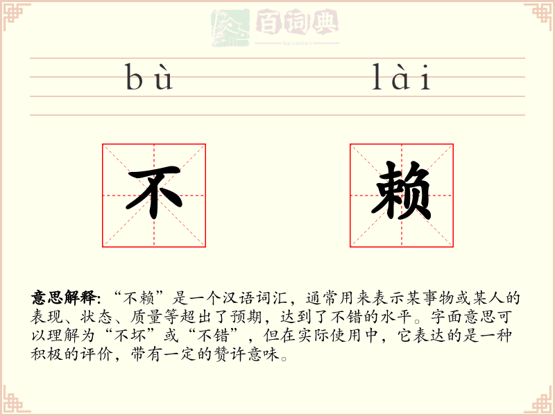 不赖