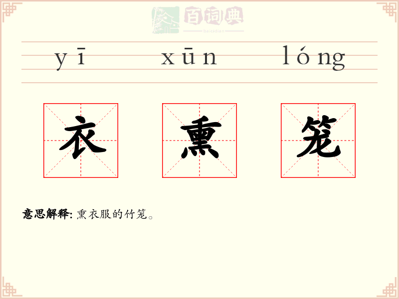 衣熏笼