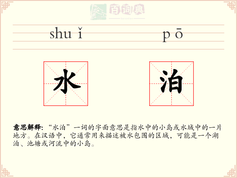 水泊