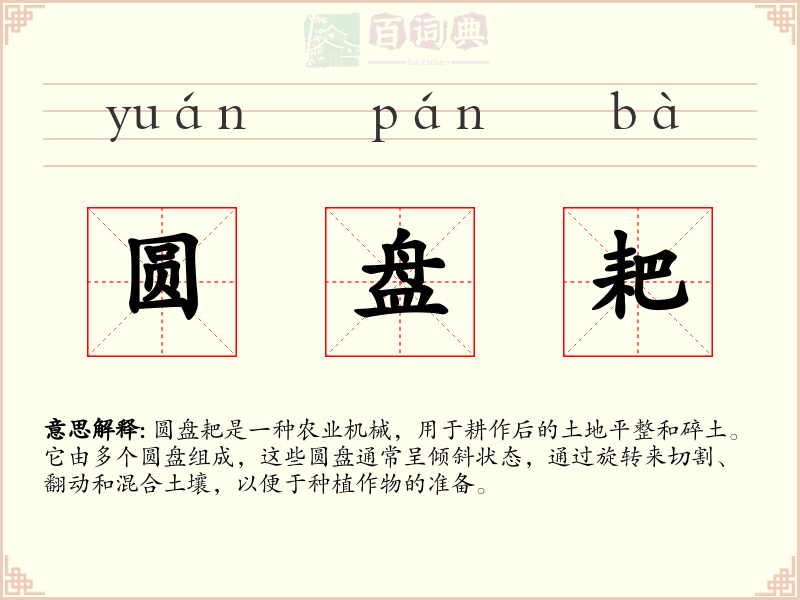 圆盘耙
