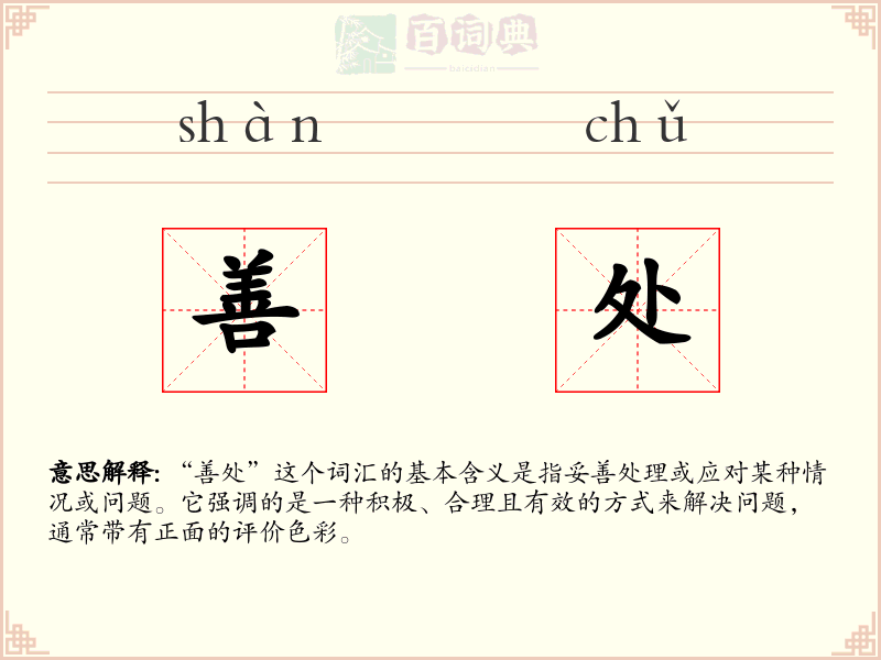 善处