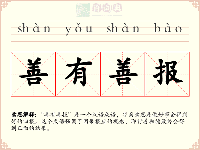 善有善报