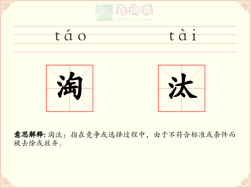 淘汰
