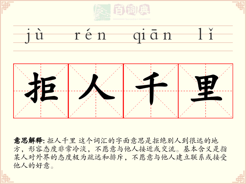 拒人千里