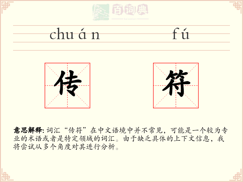 传符