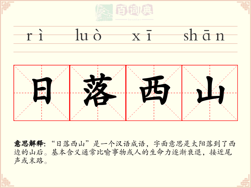 日落西山