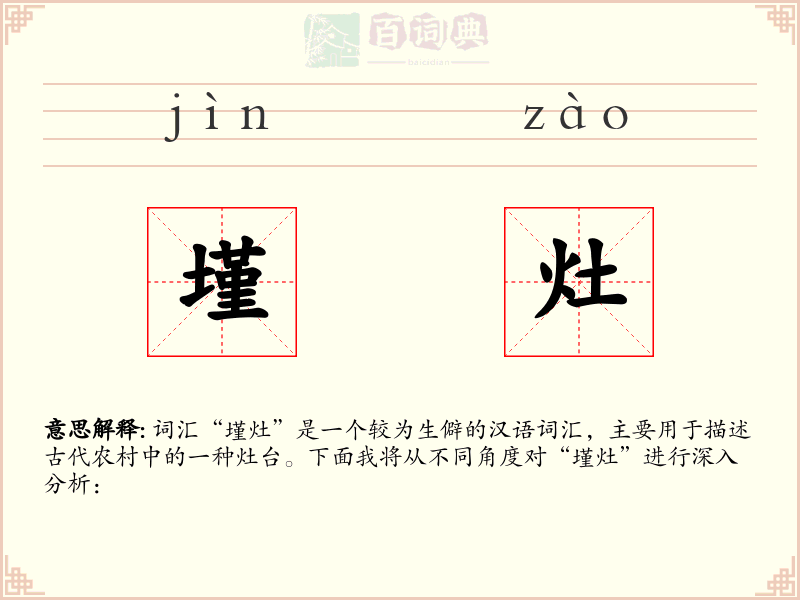 墐灶