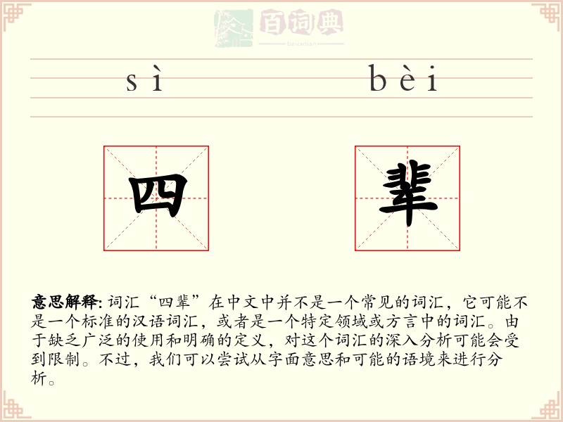 四辈