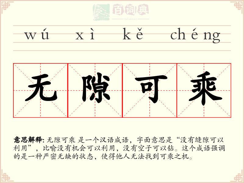 无隙可乘