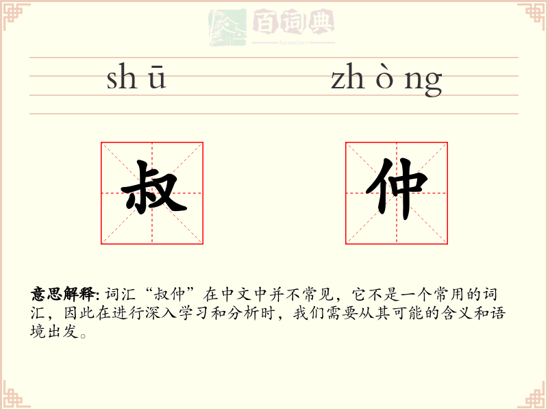 叔仲