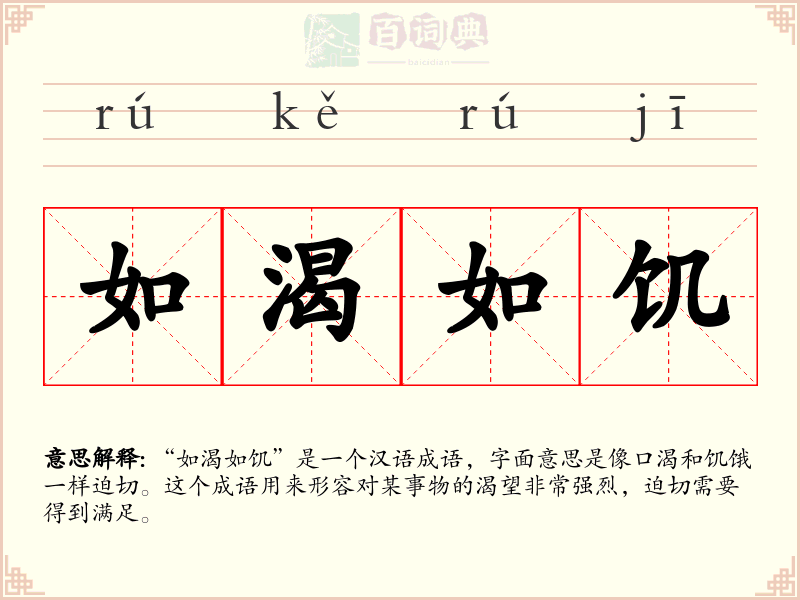如渴如饥