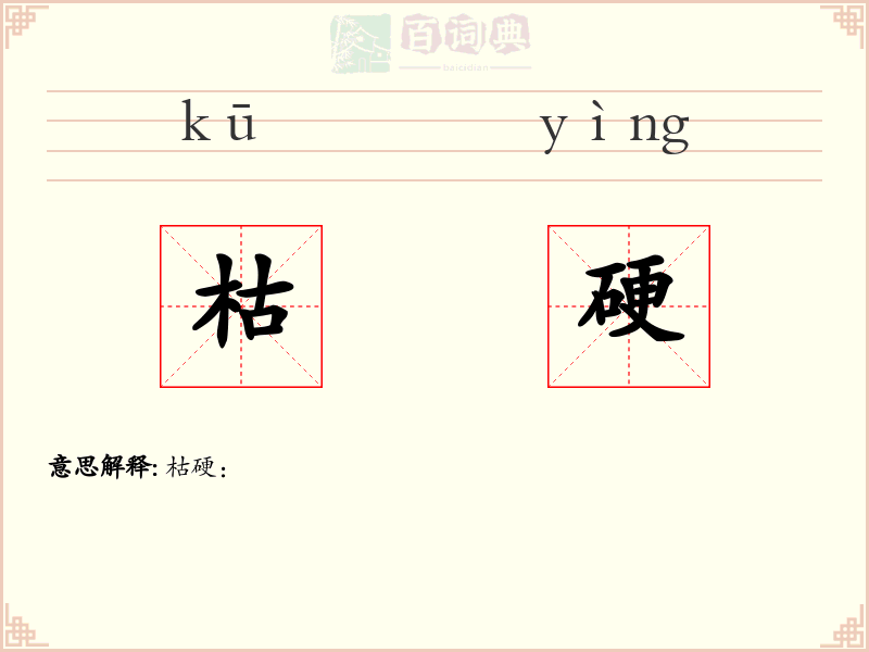 枯硬