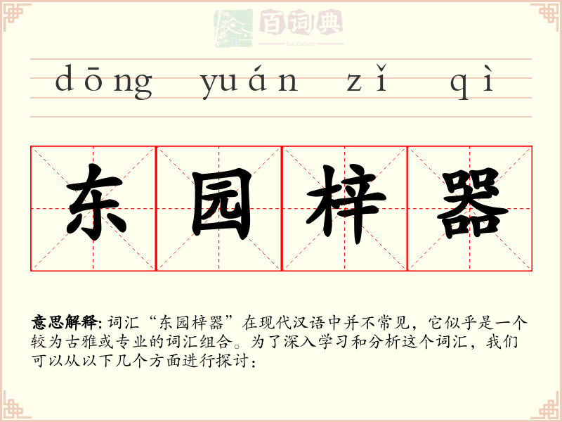 东园梓器