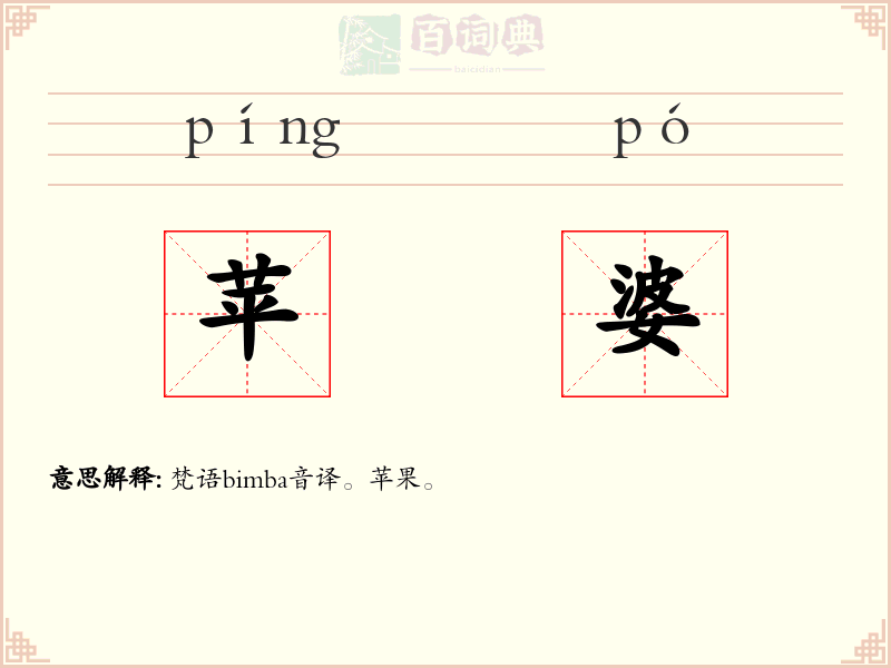 苹婆