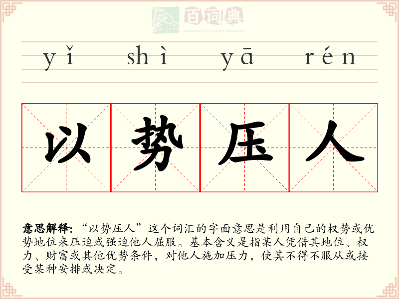 以势压人