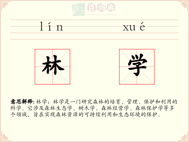 林学