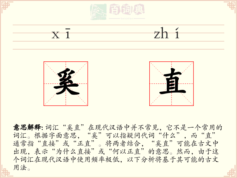 奚直
