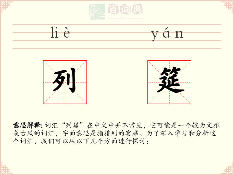 列筵