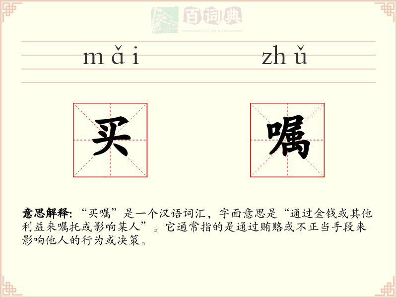 买嘱