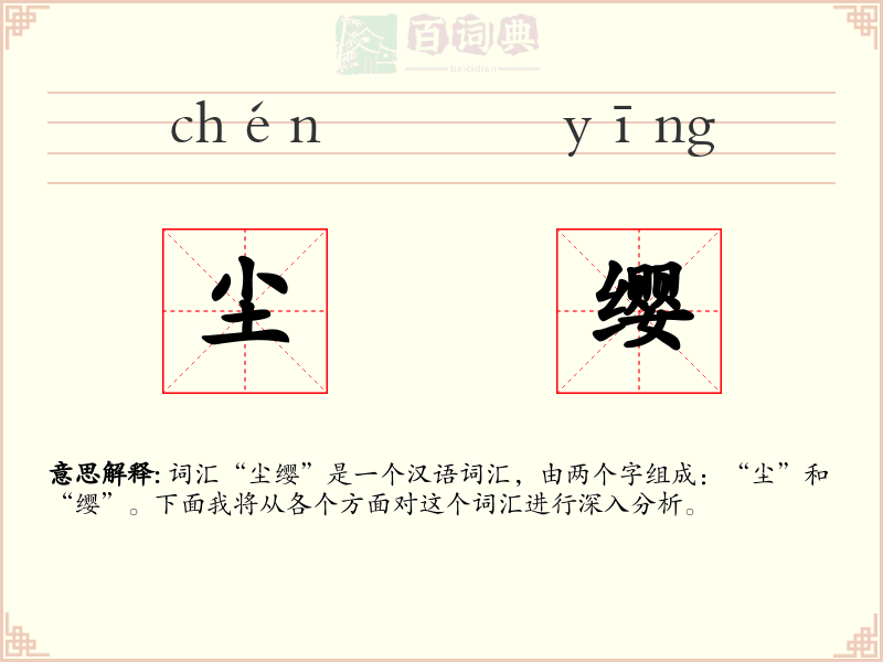 尘缨