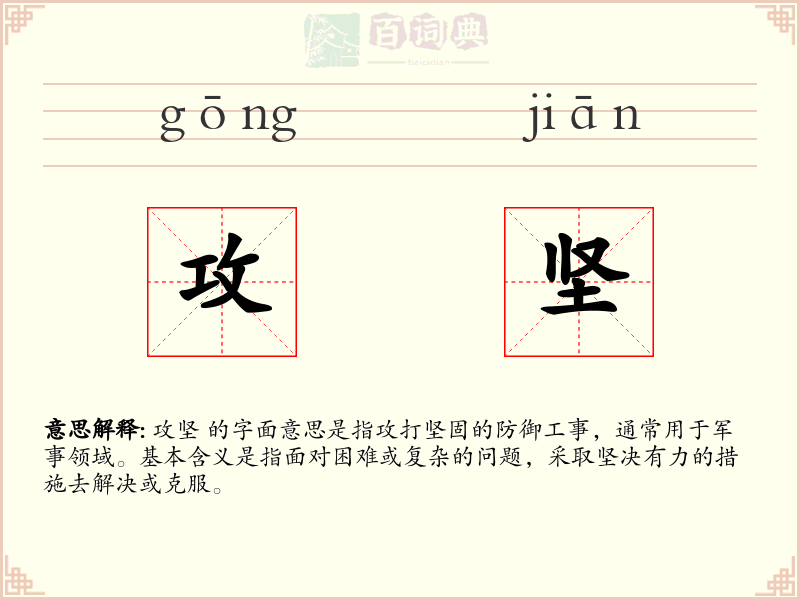 攻坚