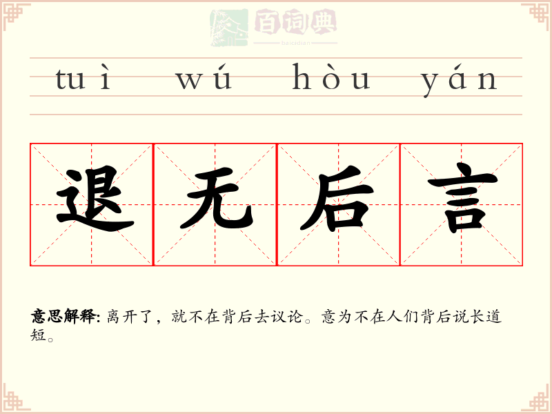 退无后言