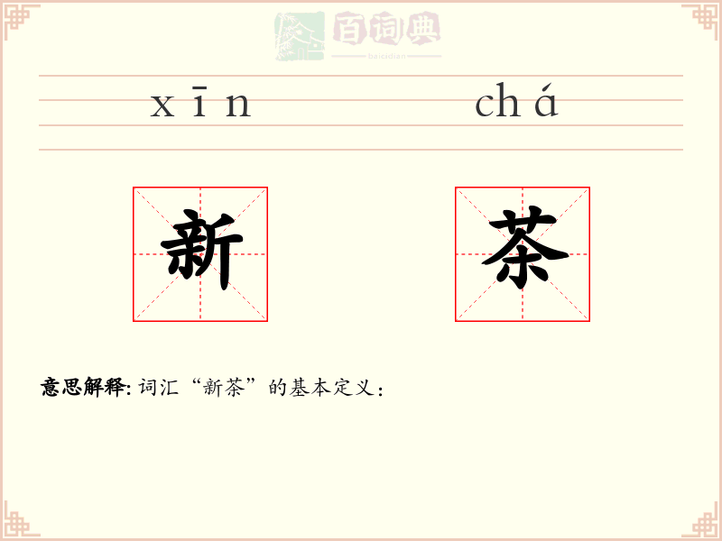 新茶