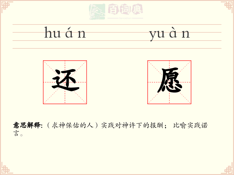 还愿