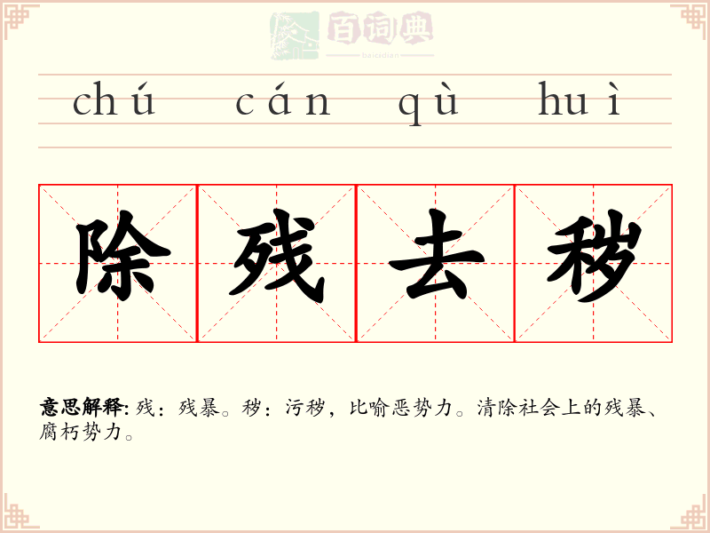 除残去秽