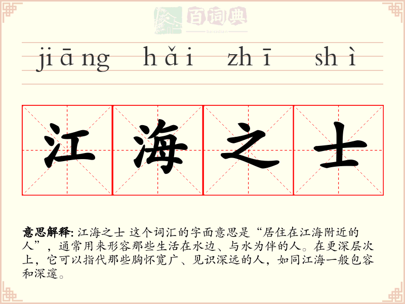 江海之士