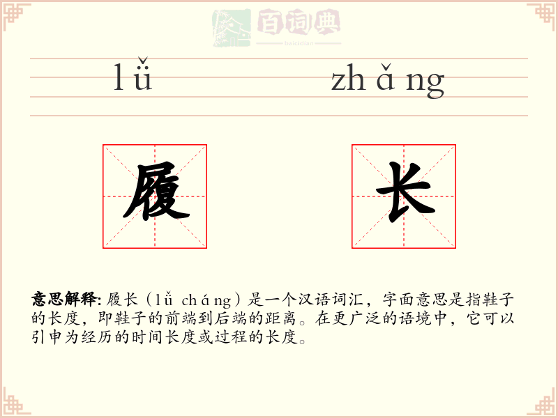 履长