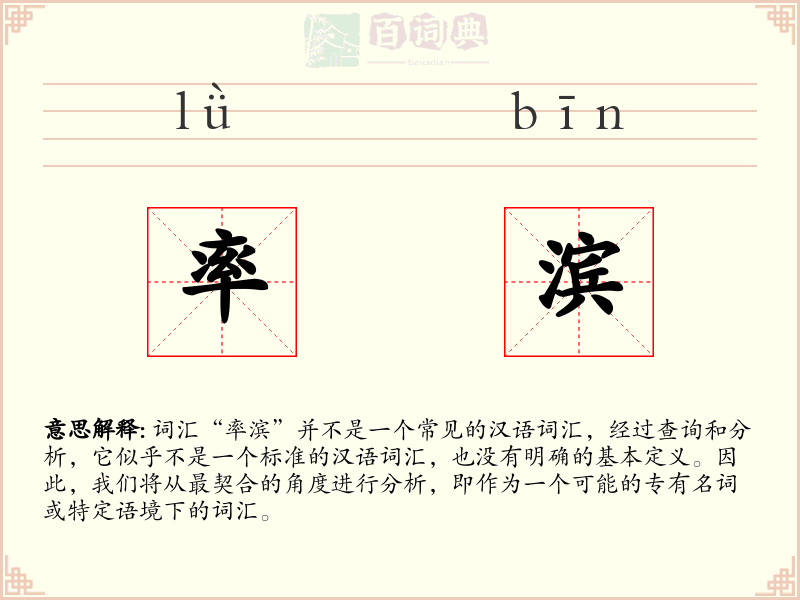 率滨