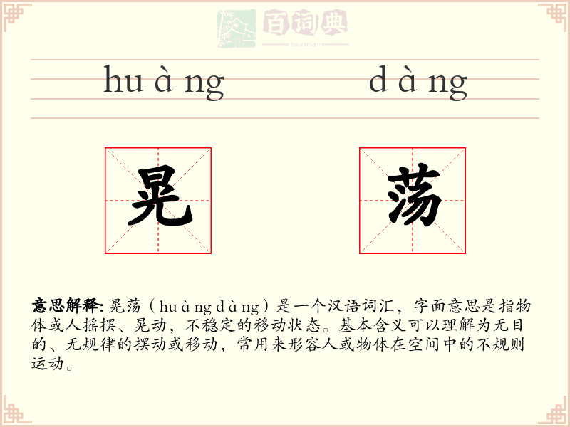 晃荡