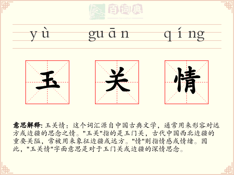 玉关情