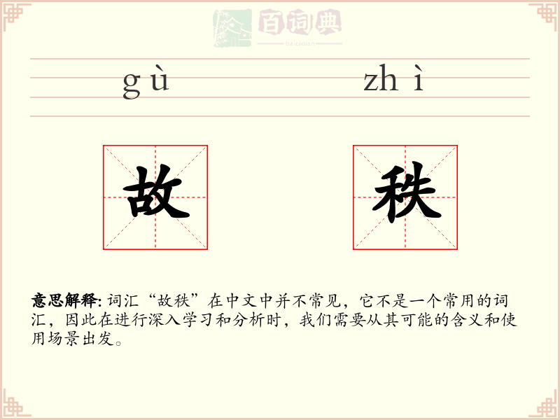 故秩
