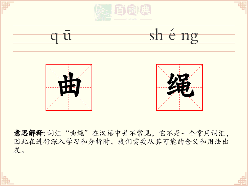 曲绳