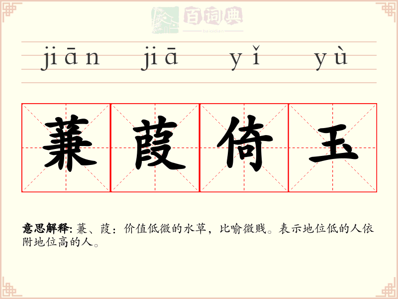 蒹葭倚玉
