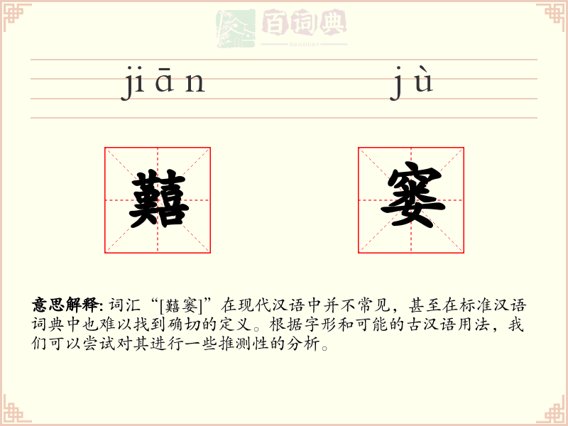 囏窭