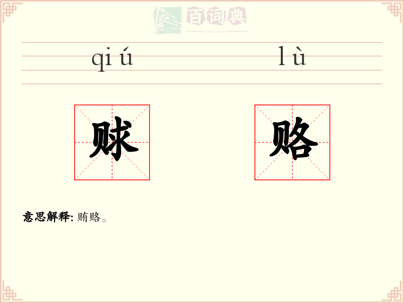 赇赂