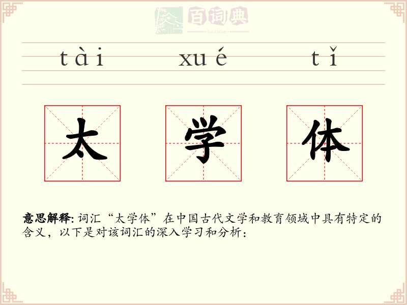 太学体
