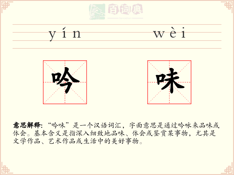 吟味