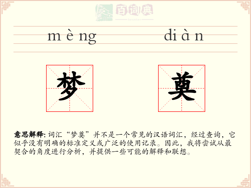 梦奠