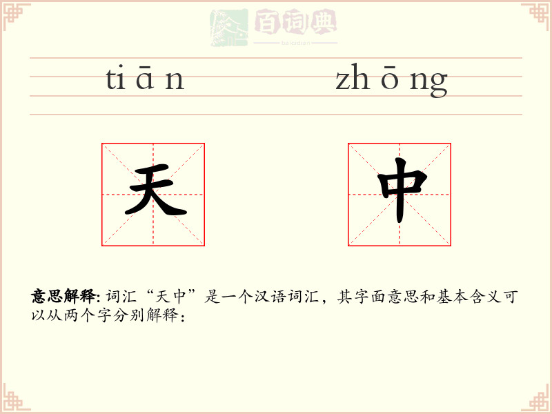 天中