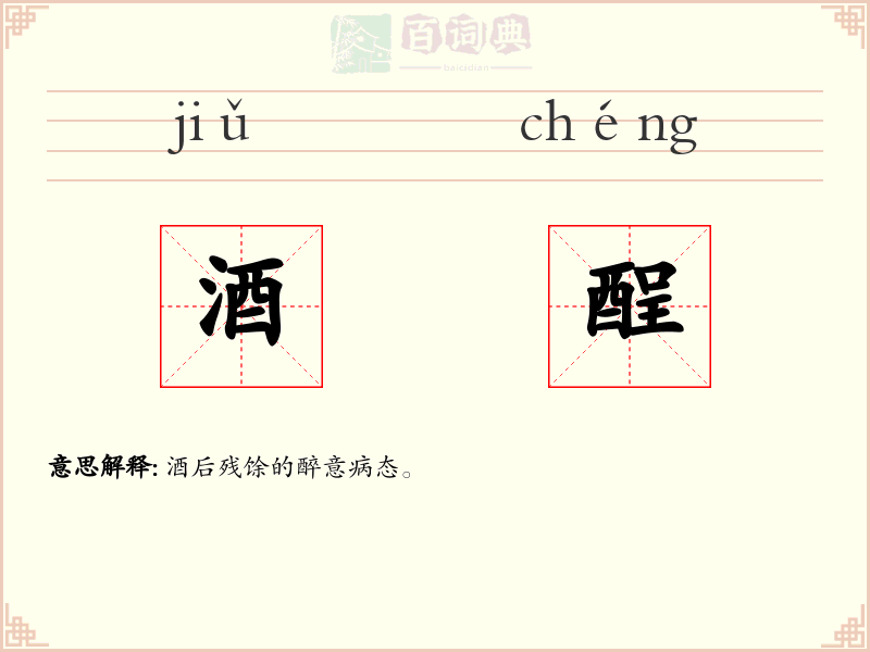 酒酲