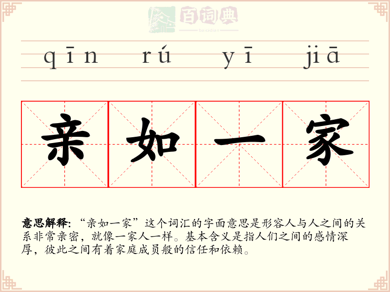 亲如一家