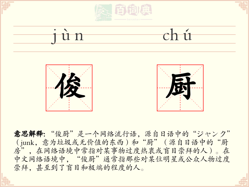 俊厨