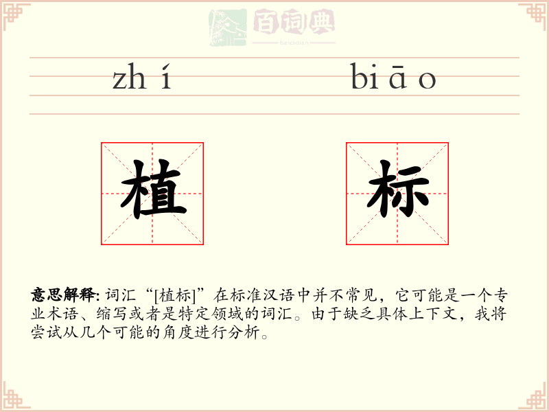 植标