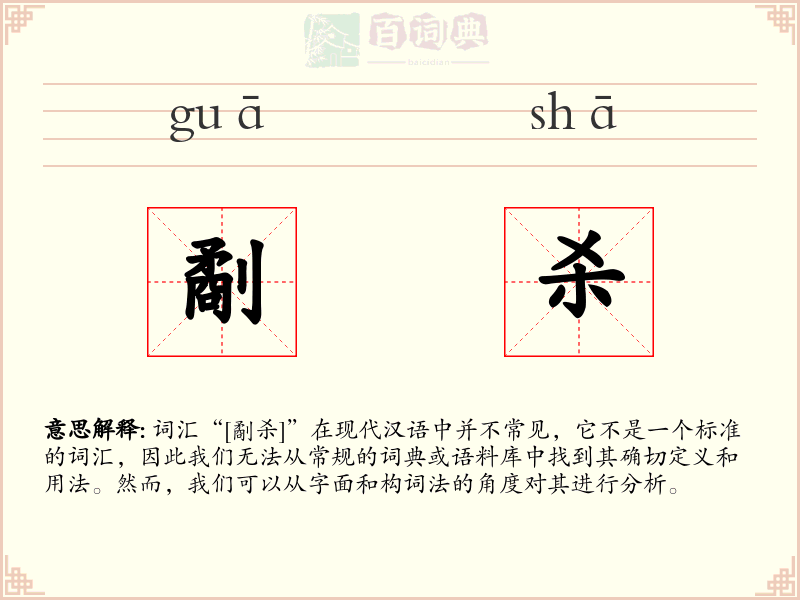 劀杀